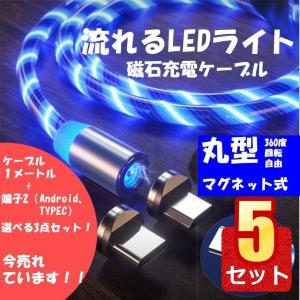 5個セット マグネット式 充電ケーブル流れるLEDライト マグネットケーブル ドバンスト充電 Android/Type c同時給電(1M)JISHAKLEDKBB｜nexts