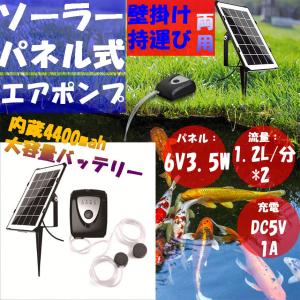 エアポンプ ソーラー酸素ポンプ 小型 水槽ポンプ 静音 循環ポンプ DC・USB・ソーラーパネル充電 6V / 3.5W 吐出口2つ 釣り/ 池/水族館SORAPOP
