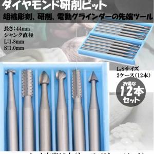 2ケース12本セットダイヤモンド研削ビット電動