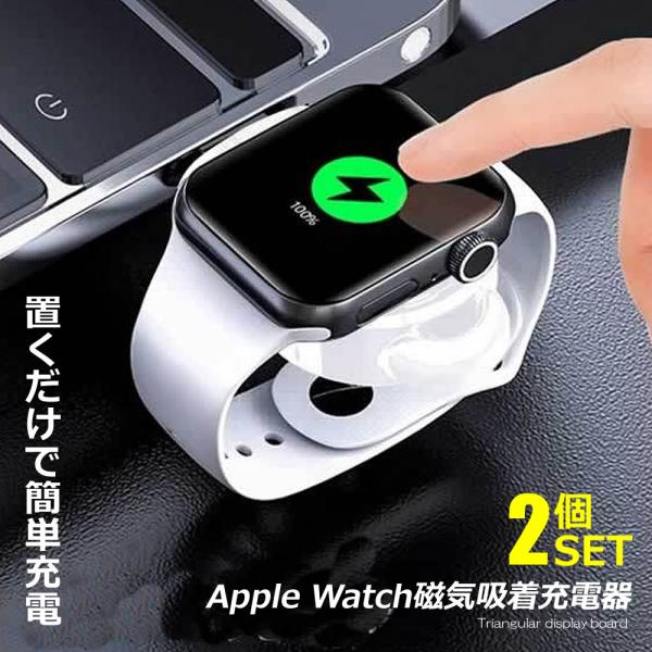 2個セット 置くだけ充電Apple Watch磁気吸着充電器　急速充電　過電流、過電圧保護 Appl...
