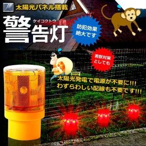 2個セット 警告灯 警示灯 LEDライト 高輝度 6LED 太陽光パネル搭載 自動点灯 自動消灯 点滅式 防犯 害獣対策 ET-KEKOKU｜nexts