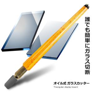 オイル式 ガラスカッター 切断 刃先 超硬 快削性 切断面 綺麗 グリップ仕様 DIY ステンドグラス 工作 簡単 人気 GLACUT｜nexts