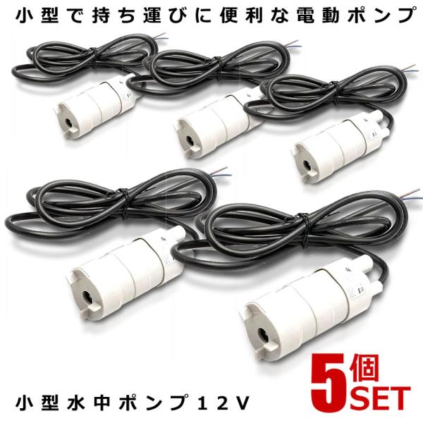 5個セット 小型 水中ポンプ 12V 揚程5m 流量600L/H JT-500-12