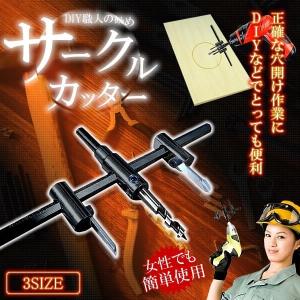 円切りカッター 30-300mmサークルカッター DIY 工作 工具 木工用 六角レンチ ドリル 家具 便利 NEWCIR-30-300｜nexts