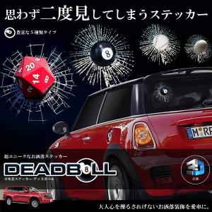 二度見してしまう 車 ３D ステッカー デッドボール 外装 超ユニーク お洒落 立体 おもしろ ジョーク カー用品 装飾 車中泊 ET-DEADBALL｜nexts