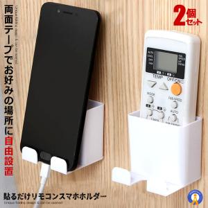 貼るだけ リモコン スマホホルダー 2台セット ラック 収納 置き場 壁掛け 携帯 スマホ 紛失防止 テレビ DVD 2-SUMAKIHO｜nexts