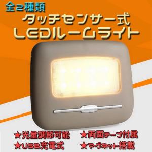 タッチセンサー式 LEDライト USB充電 両面テープ マグネット ルームランプ ET-G016