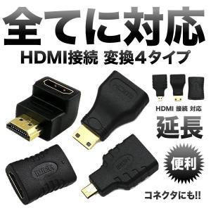 決算大処分SALE HDMI 接続 変換 ４タイプ mini HDMI ＆