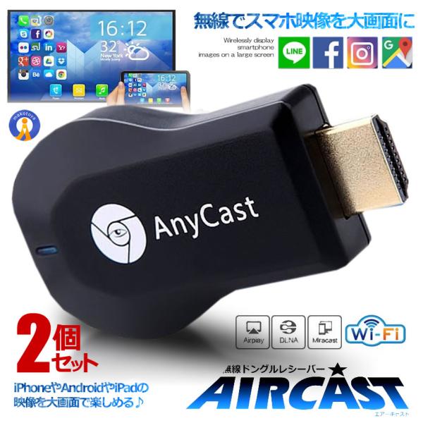 2個セット エアーキャスト HDMI 無線 iPhone iPad ミラーキャスト アンドロイド 高...