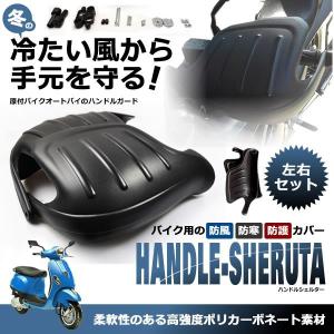 バイク用 ブラック ハンドシェルター 左右セット