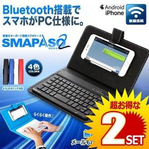 2個セット スマパソ2 無線 Bluetooth キーボード搭載 カバー ケース アンドロイド デザイン おしゃれ Iphone Android