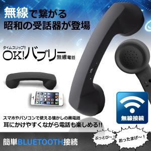 2個セット OK バブリー 無線 黒電話 ワイヤレス 受話器 スマホ iPhone Android 携帯 昭和 バブル 景品 おしゃれ OKBABURI｜nexts