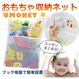 オモチャ 収納袋　お風呂　多用途　玩具　片付けネット　吸盤式　メッシュバッグ　学習収納　OMONET