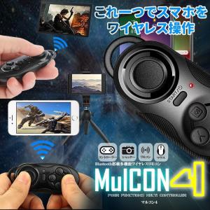 マルコン4 Bluetooth ブルートゥース ワイヤレス マルチ リモコン ゲーム スマホ  コントローラー シャッター 音楽 簡単 Android iPhone MULCON4｜nexts