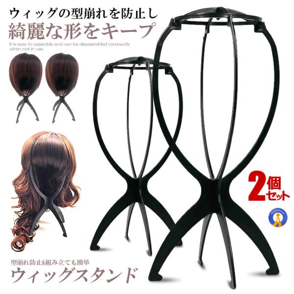 ウィッグスタンド 2台セット 組み立て 折りたたみ 帽子 型崩れ防止 ウィッグ かつら ケア用品 保...