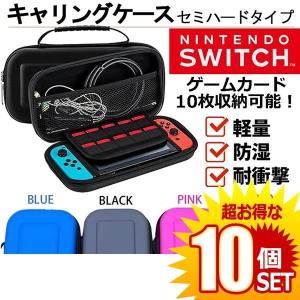 Nintendo Switch 蔵 ハードケース10個セット 収納バッグ 高品質 大容量 全面保護型 収納保護 ニンテンドースイッチ カバー 11switch Eva素材 任天堂スイッチ