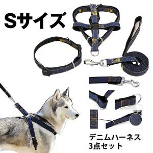 ハーネス リード Sサイズ 犬 首輪 デニム 製 ペット 小型 中型 犬用 胴輪 ドッグ 散歩 簡単 脱着 耐久 軽量 調節 可能 DENINESS-S