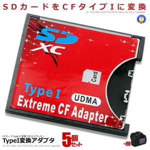 5個セット SDカード CFカード TypeI 変換 アダプター CFアダプター MMC SDXC SDHC SDカード CFカード TypeI WIFI Compact SDCF｜NEXT STAGE