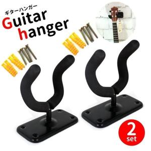 高強度 壁掛け ギターハンガー フック お得の2個セット