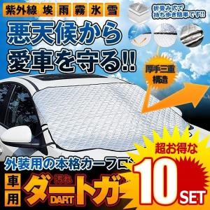 10セット 車用ダートガード 改良版 カーフロントカバー サンシェード 四季用 遮光 落葉
