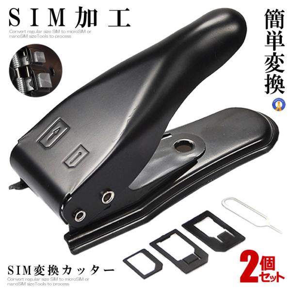 2セット SIMシェーピング SIMパンチ micro nano 対応 SIMカッター 変換 アダプ...