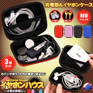 イヤホンハウス 3個セット レッド イヤホンケース ケース イヤフォン スマホ iphone 充電器 入れ ポーチ コンパクト 小物入れ 鍵 小銭 IYAHOUSE-RD
