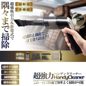 黒 折畳み式 超強力 ハンディクリーナー 車用 掃除機 小型 軽量 コードレス 乾湿両用 USB充電式 LEDライト付き KYOKKYO-BK｜nexts