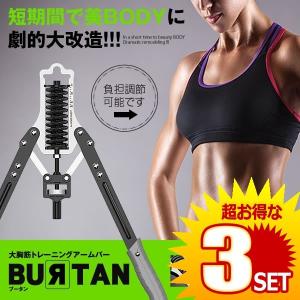 筋トレアームバー 女性 美ボディ 腹筋 腕 大胸筋トレーニング 器具 15kg 75kg 負荷調整 マッスル Burtanbar の 3個セット