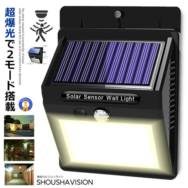 勝者のビジョンライト 爆光 30個 LED 人感 センサーライト 屋外 ソーラー 太陽光 3モード ...