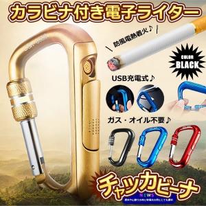 チャッカビーナ ブラック カラビナ  一体型 電熱 ライター プラズマ 電子 USB 充電式  防風 ガス オイル 不良 アウトドア タバコ TYAKABINA-BK