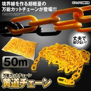 黄道チェーン50M イエロー カット チェーン 6mm 軽量 延長可能 駐車場 車 パーキング 鎖 くさり 境界 KIDOU-YE｜nexts