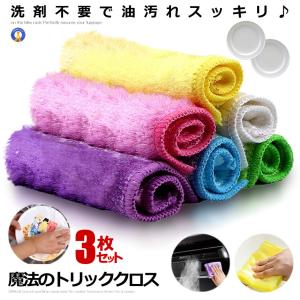 油汚れクロス 3枚セット 油汚れ 水だけ 洗剤不要 吸水性 キッチンクロス 洗面台 掃除グッズ キッチン 流し マジック 不思議 コンロ トリッククロス 3-TORICLOTH｜nexts