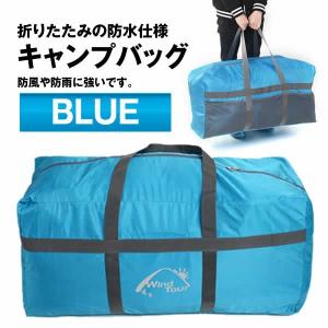 折りたたみキャンプバッグ ブルー BBQ アウトドア カバン リュック レジャー キャンプ 収納 荷物 登山 ORITAK-BL｜nexts