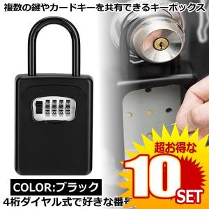 セキュリティキーボックス ブラック 鍵収納 4桁ダイヤル式 防犯 盗難防止 合鍵 共有 カード