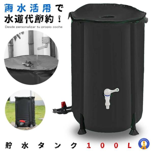 予約 貯水タンク 100L 家庭用 水やり 洗車 エコ商品 雨水 折りたたみ 蛇口 貯留 CCTAN...