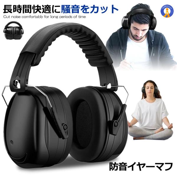 防音イヤーマフ 騒音 防止 遮音 対策 ヘッドホン型 遮音値34dB 快適 低減 調整 耳あて 勉強...