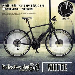 自転車 セーフティ 安全版 ホワイト 反射板 おしゃれ