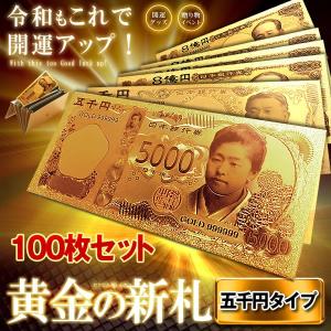 黄金のお札 五千円札 100枚セット レプリカ 本店 金運 お守り 風水 金 ゴールド Sinsatsu Go 100 景品 財布 お金 金ピカ ギャンブル ラッキー 強運 ゾロ目