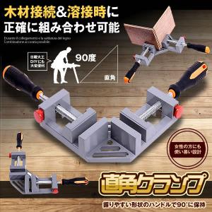 直角クランプ コーナー 木工 溶接 90度 diy 大型 直角固定 ダブルハンドル 作業 工具 調整可能 定規 CHOKURANP