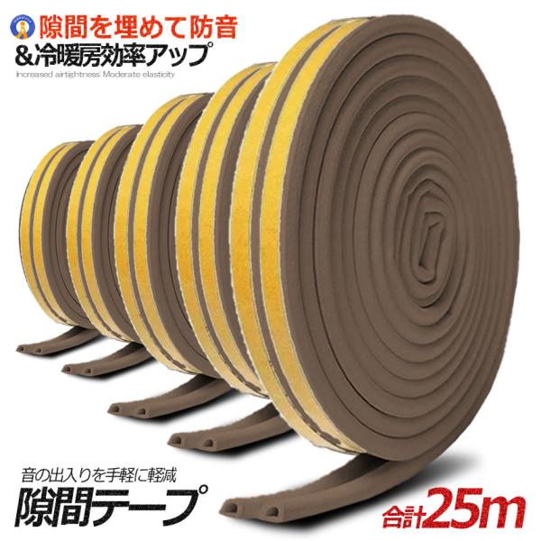 5個セット 隙間テープ ブラウン 5m 引き戸 窓 ゴム 防音 防水 ドア すきま風防止 防音パッキ...