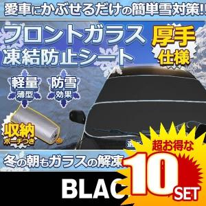 車用品 凍結防止シート ブラック フロントガラス 厚手 除雪 リバーシブル の 断熱シート Tobouke Bk 10個セット 至高 冬