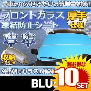 車用品 凍結防止シート ブルー フロントガラス 厚手 除雪 冬 リバーシブル 断熱シート Tobouke Bl
