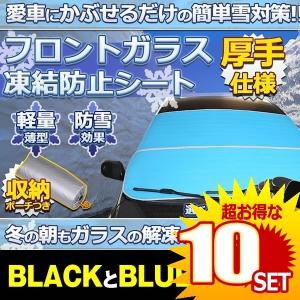 車用品 凍結防止シート 2色セットフロントガラス 厚手 除雪 冬 リバーシブル 断熱シート