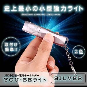 ハンディ LED ライト シルバー 懐中電灯 T6 超ミニ ペン式 高輝度 照明 キーホルダー チェーン YOUBELIGHT-SV