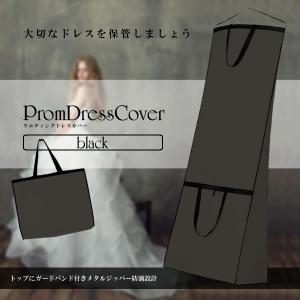 ウエディング ドレスカバー ブラック ドレスバッグ