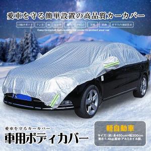 車用 ボディーカバー 軽自動車タイプ 水 塵 輻射 紫外線 鳥の糞防止 黄砂
