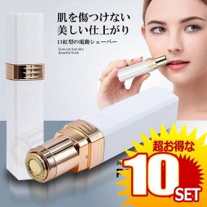 電動 フェイスシェーバー脱毛器 顔用 ミニ 産毛 女性用 顔剃り ムダ毛 カッター 電池式 無痛 口紅型 お肌に優しい Radysheba の 10個セット