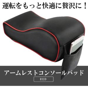 車内用 アームレスト レッドステッチ センターコンソール 高級 記憶フォーム 手置きクッション 肘置き コンソールパッド ポケット付き ARMSTORY-RD