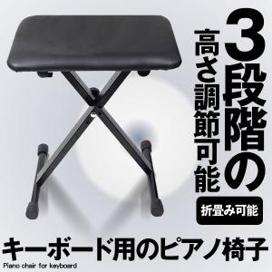 キーボードイス 折りたたみ ピアノ椅子 3段高さ調整