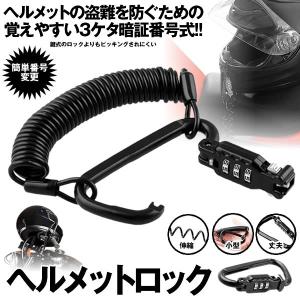 ヘルメットロック バイク カラビナワイヤーロック